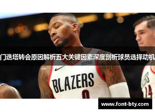 门迭塔转会原因解析五大关键因素深度剖析球员选择动机 门迭塔转会原因解析五大关键因素深度剖析球员选择动机