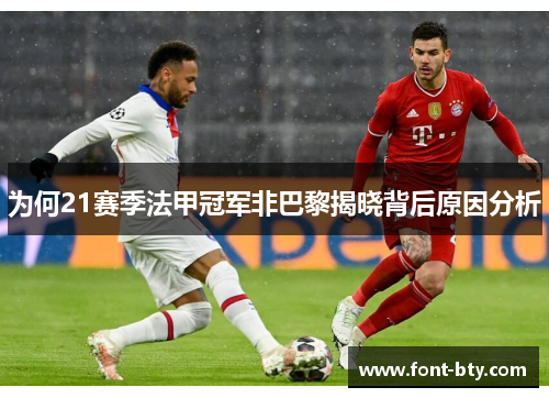 为何21赛季法甲冠军非巴黎揭晓背后原因分析 为何21赛季法甲冠军非巴黎揭晓背后原因分析