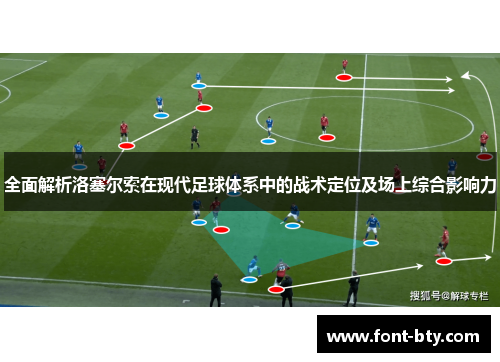 全面解析洛塞尔索在现代足球体系中的战术定位及场上综合影响力