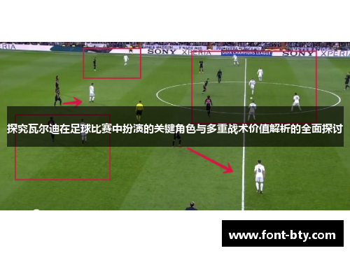 探究瓦尔迪在足球比赛中扮演的关键角色与多重战术价值解析的全面探讨 探究瓦尔迪在足球比赛中扮演的关键角色与多重战术价值解析的全面探讨