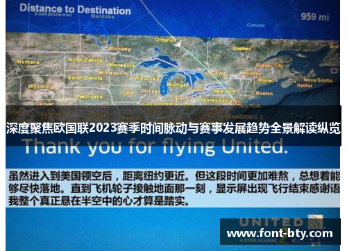 深度聚焦欧国联2023赛季时间脉动与赛事发展趋势全景解读纵览