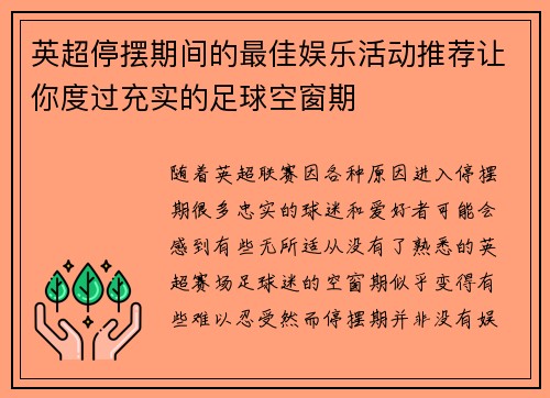 英超停摆期间的最佳娱乐活动推荐让你度过充实的足球空窗期