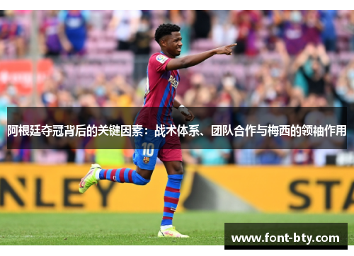阿根廷夺冠背后的关键因素：战术体系、团队合作与梅西的领袖作用